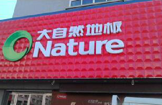 宜宾门头招牌制作就选最合适的材料。