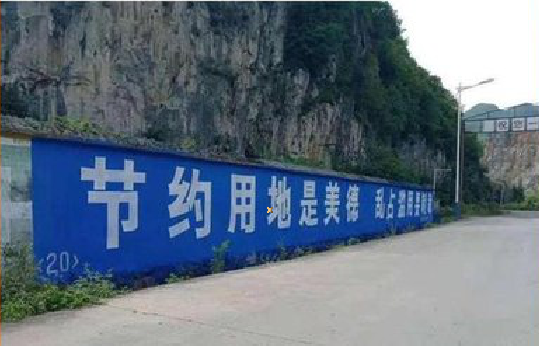 宜宾墙体广告制作中那些醒目的标语。