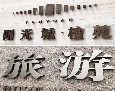 宜宾日常生活中常见的广告金属字。