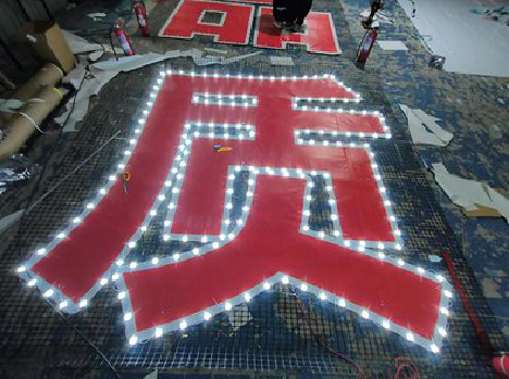 宜宾挂网发光字的制作流程。