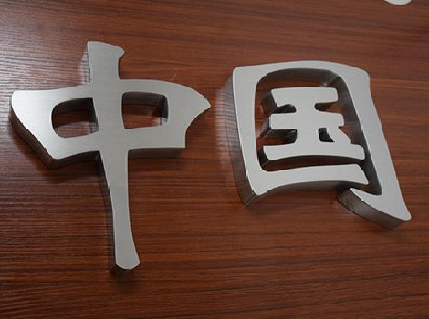 宜宾拉丝不锈钢字的特点。