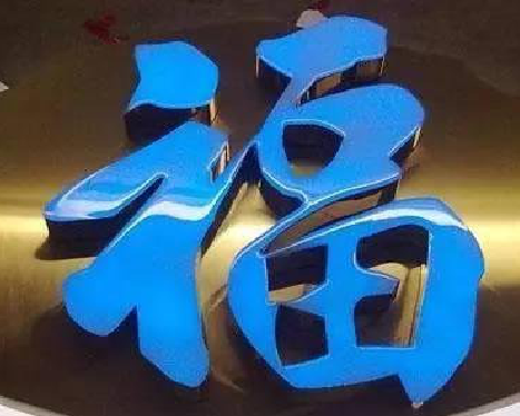 宜宾树脂字发黄或坏了，自己怎么修？